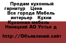 Продам кухонный гарнитур › Цена ­ 4 000 - Все города Мебель, интерьер » Кухни. Кухонная мебель   . Ненецкий АО,Устье д.